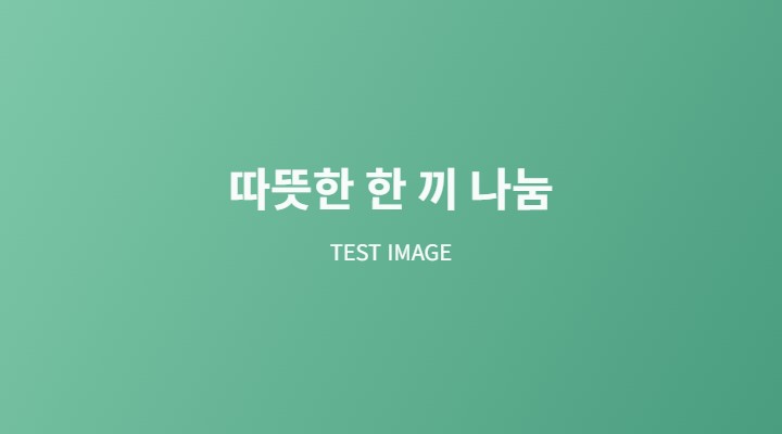 따뜻한 한 끼 나눔
